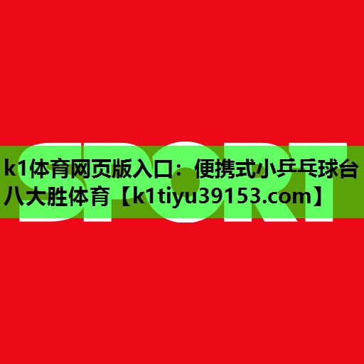 k1体育网页版入口：便携式小乒乓球台八大胜体育