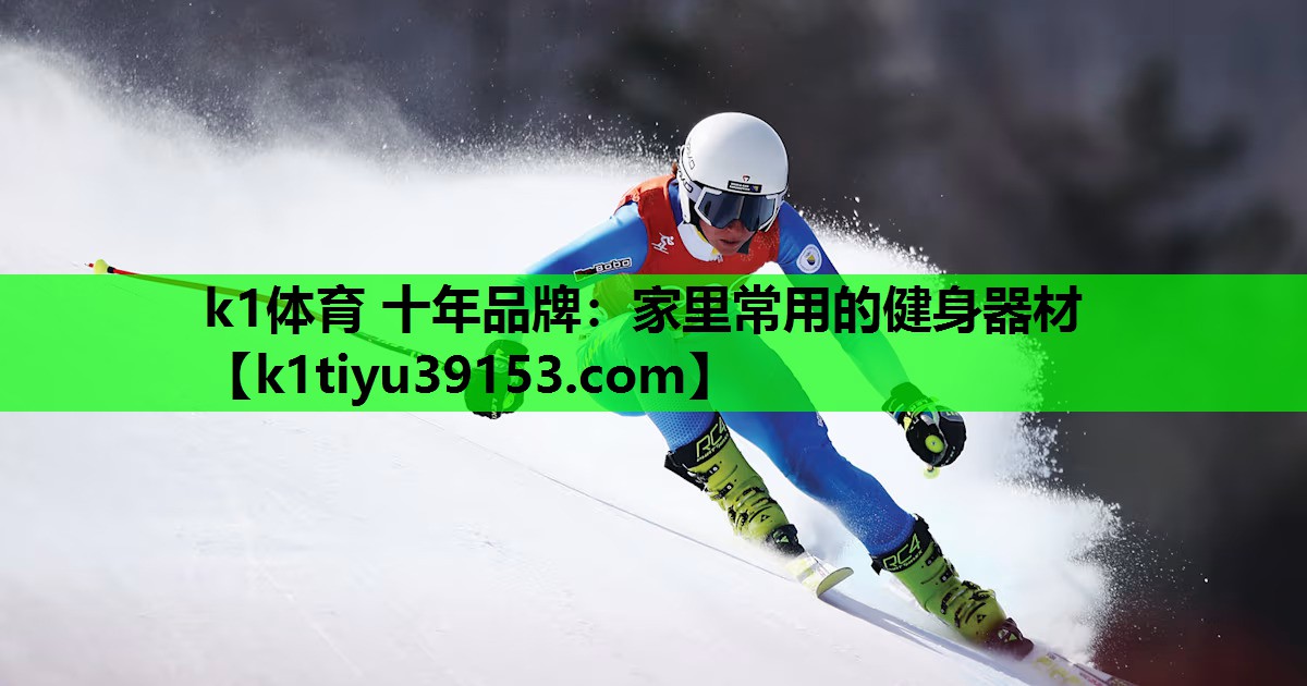 k1体育 十年品牌：家里常用的健身器材