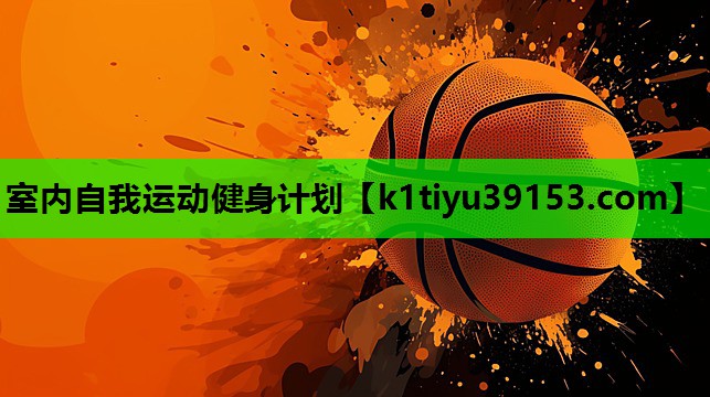 室内自我运动健身计划