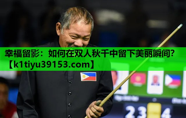 幸福留影：如何在双人秋千中留下美丽瞬间？
