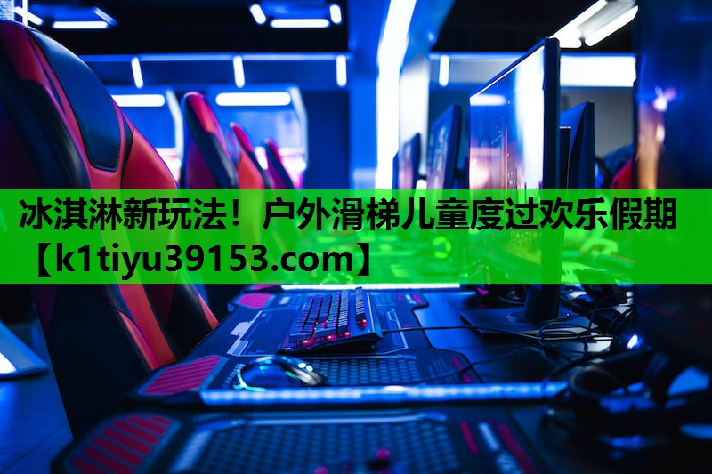 冰淇淋新玩法！户外滑梯儿童度过欢乐假期