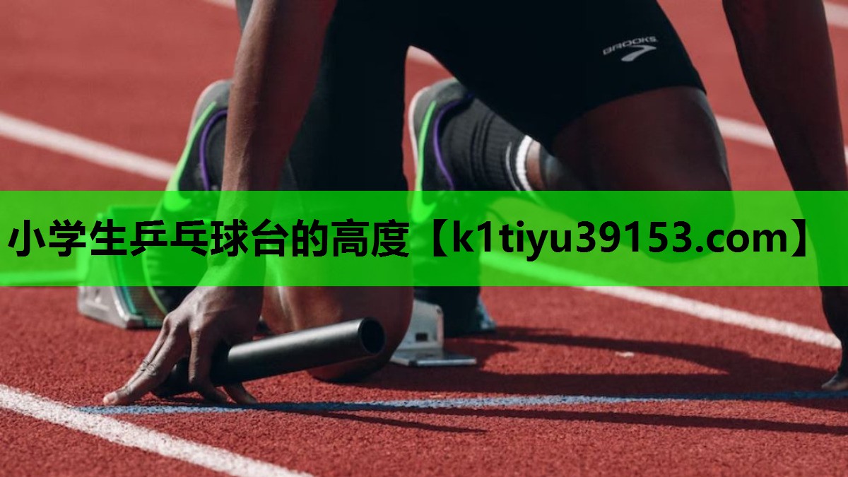 小学生乒乓球台的高度