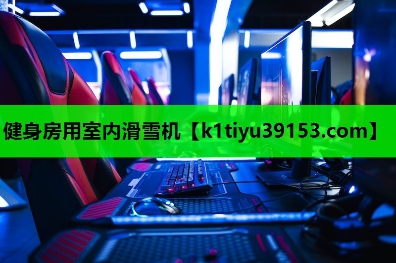 健身房用室内滑雪机