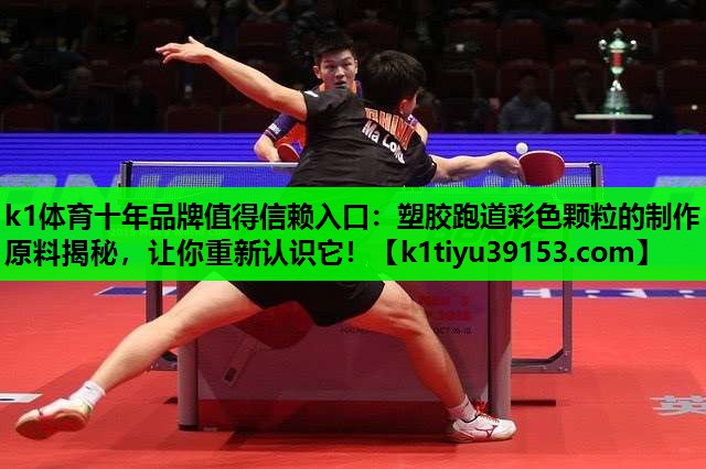 k1体育十年品牌值得信赖入口：塑胶跑道彩色颗粒的制作原料揭秘，让你重新认识它！
