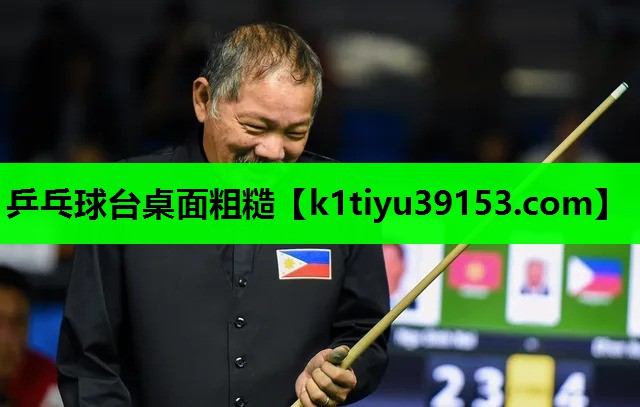 乒乓球台桌面粗糙