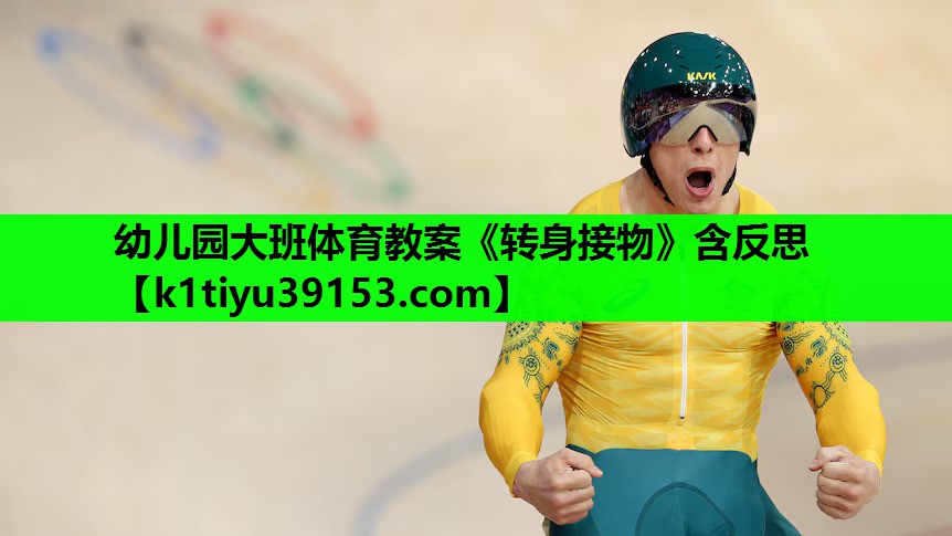 幼儿园大班体育教案《转身接物》含反思