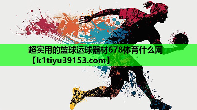 超实用的篮球运球器材678体育什么网