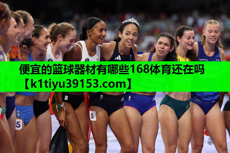便宜的篮球器材有哪些168体育还在吗