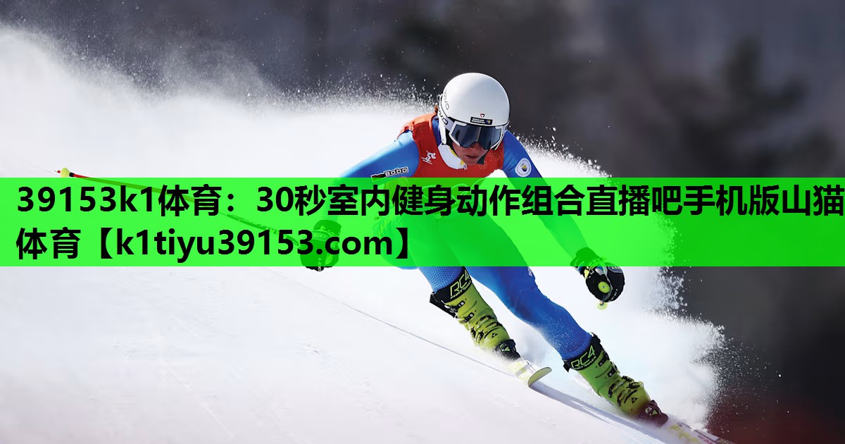 39153k1体育：30秒室内健身动作组合直播吧手机版山猫体育