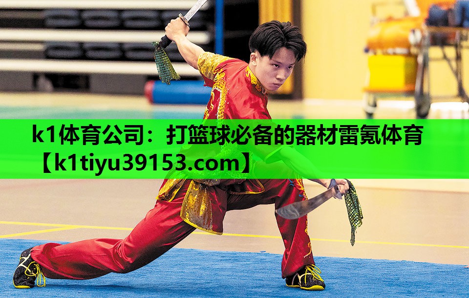 k1体育公司：打篮球必备的器材雷氪体育