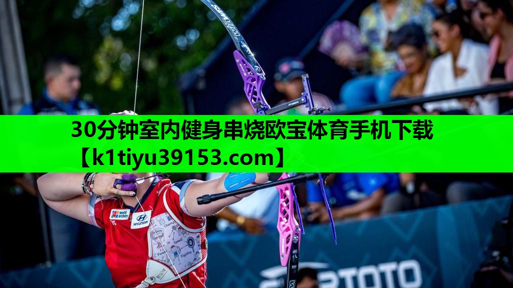 30分钟室内健身串烧欧宝体育手机下载