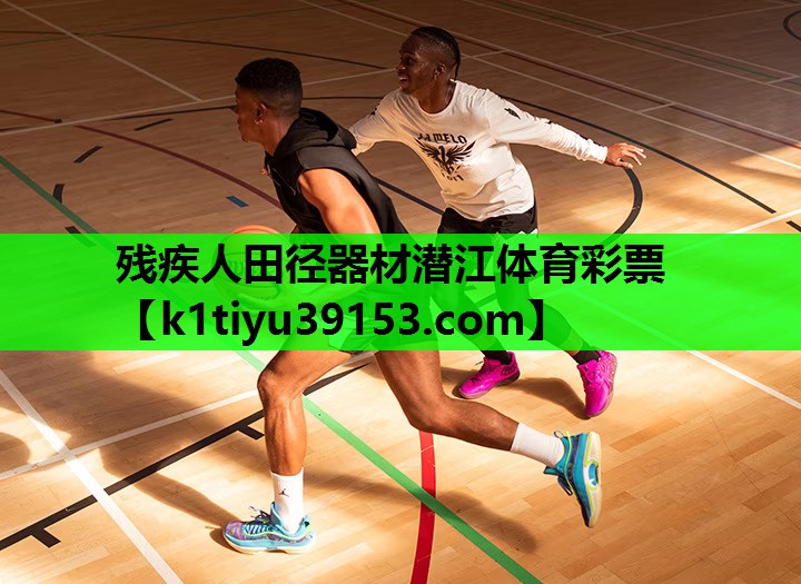 残疾人田径器材潜江体育彩票