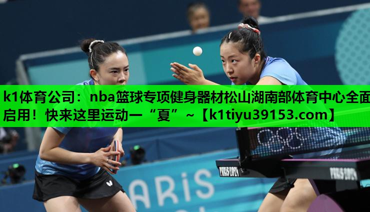 k1体育公司：nba篮球专项健身器材松山湖南部体育中心全面启用！快来这里运动一“夏”~