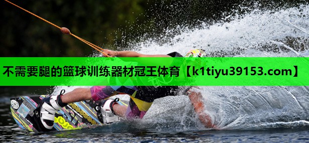 不需要腿的篮球训练器材冠王体育
