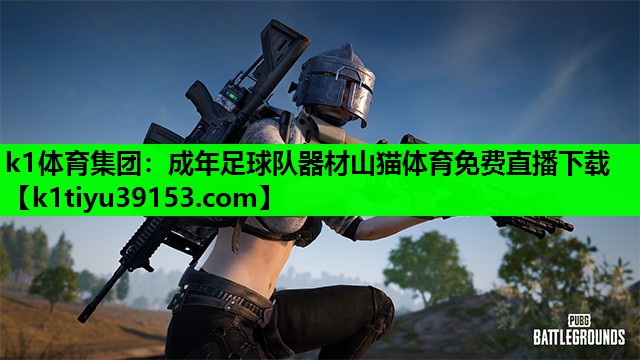 k1体育集团：成年足球队器材山猫体育免费直播下载