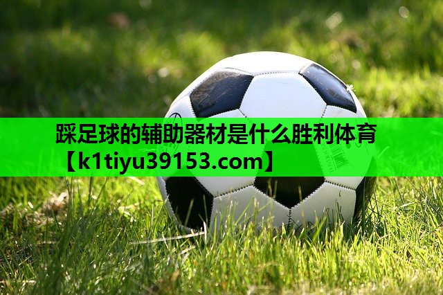 踩足球的辅助器材是什么胜利体育