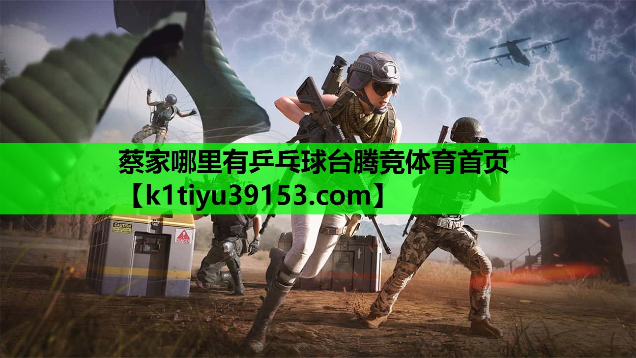蔡家哪里有乒乓球台腾竞体育首页