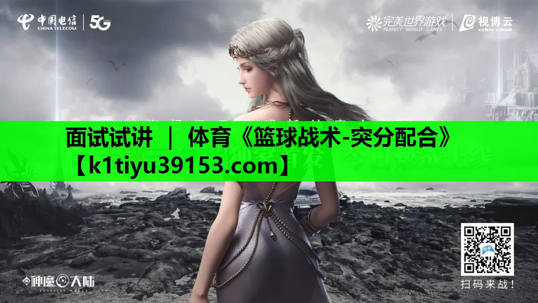 面试试讲 ｜ 体育《篮球战术-突分配合》