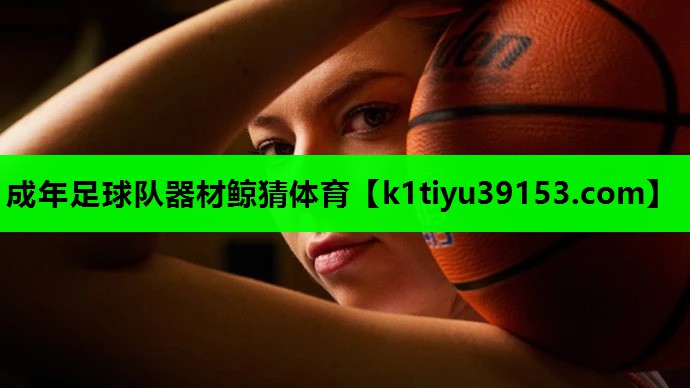 成年足球队器材鲸猜体育
