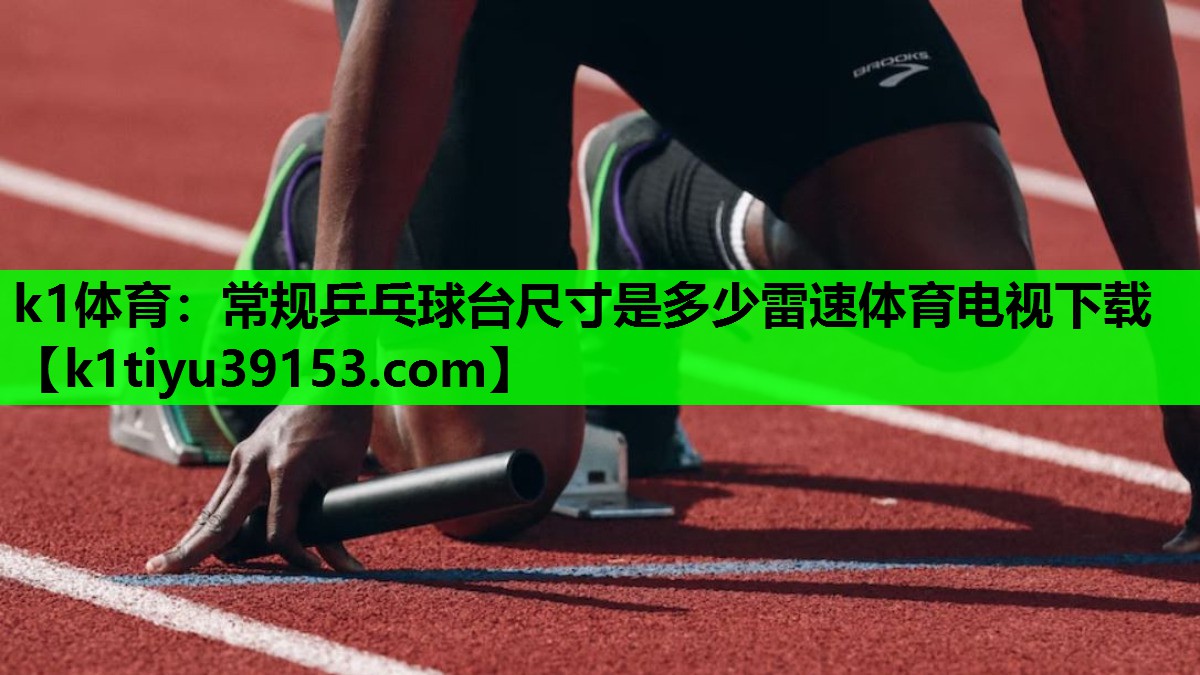 k1体育：常规乒乓球台尺寸是多少雷速体育电视下载
