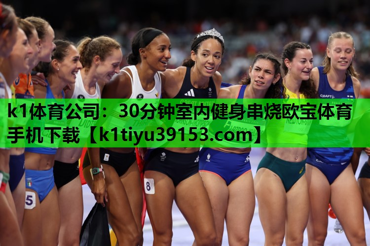 k1体育公司：30分钟室内健身串烧欧宝体育手机下载