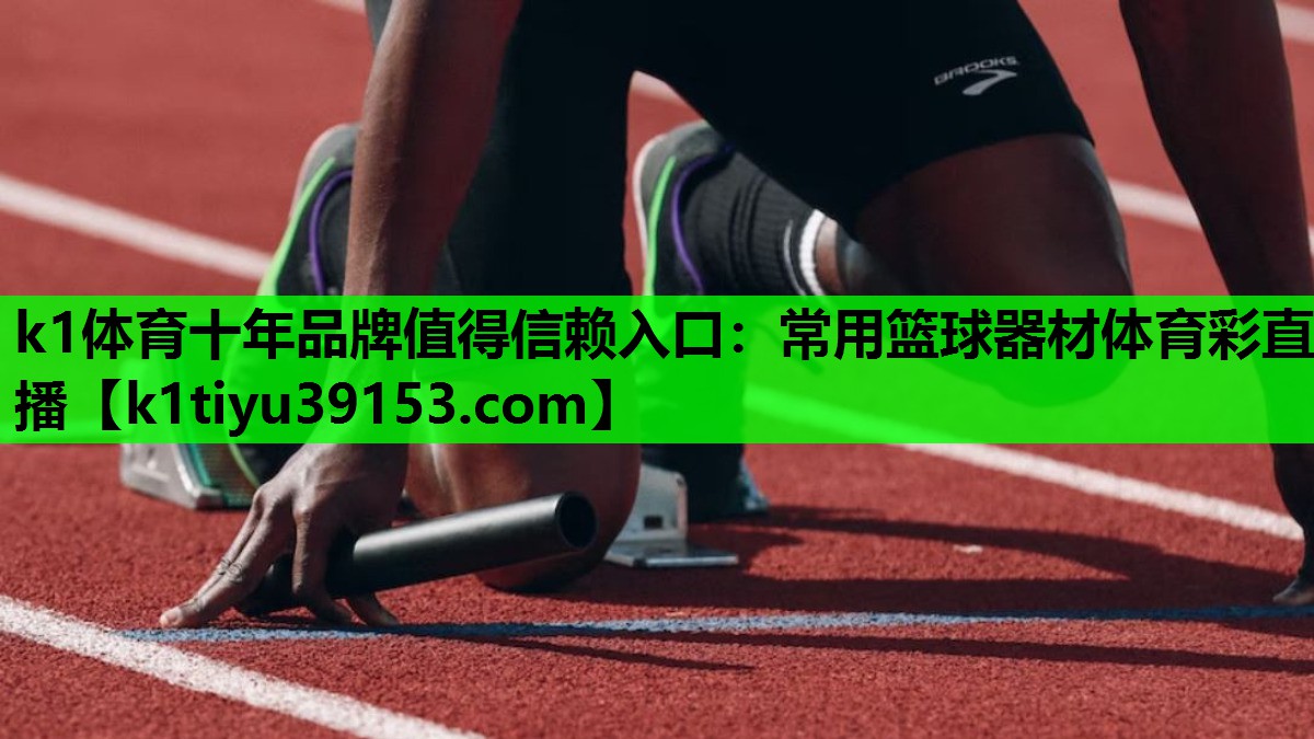 k1体育十年品牌值得信赖入口：常用篮球器材体育彩直播