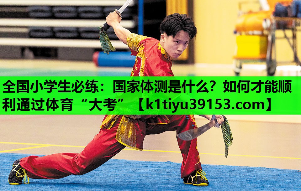 全国小学生必练：国家体测是什么？如何才能顺利通过体育“大考”