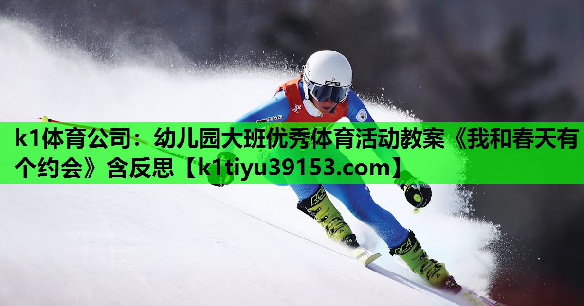 k1体育公司：幼儿园大班优秀体育活动教案《我和春天有个约会》含反思