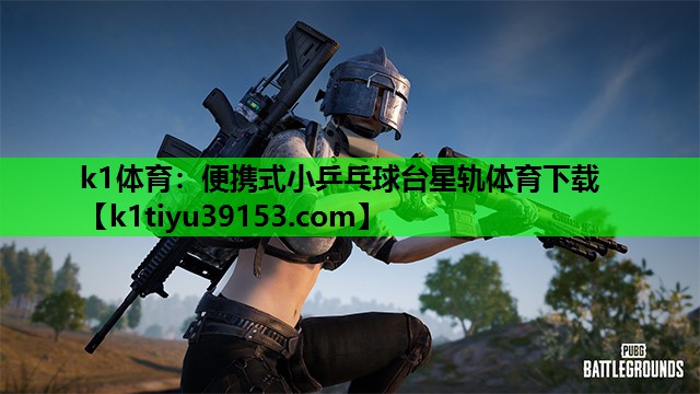 k1体育：便携式小乒乓球台星轨体育下载