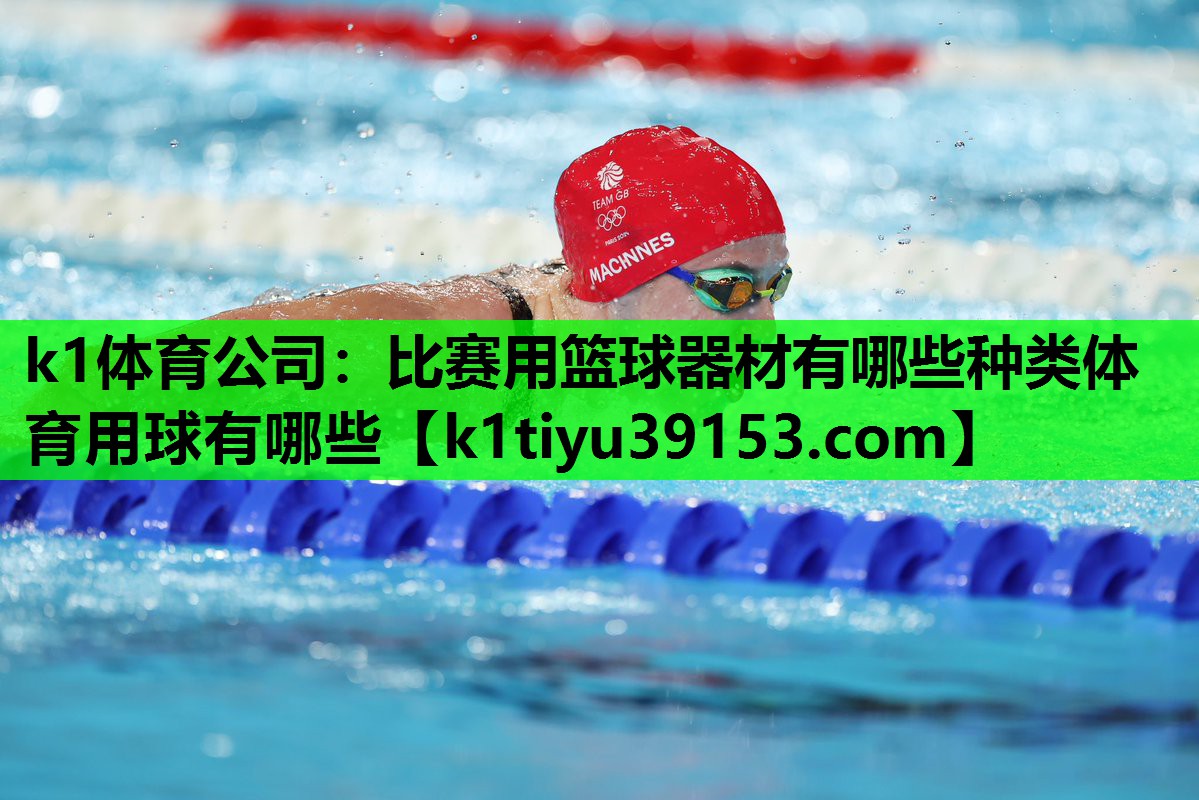 k1体育公司：比赛用篮球器材有哪些种类体育用球有哪些