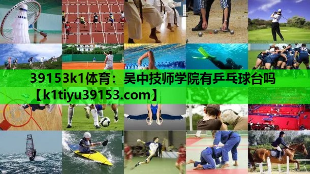 39153k1体育：吴中技师学院有乒乓球台吗