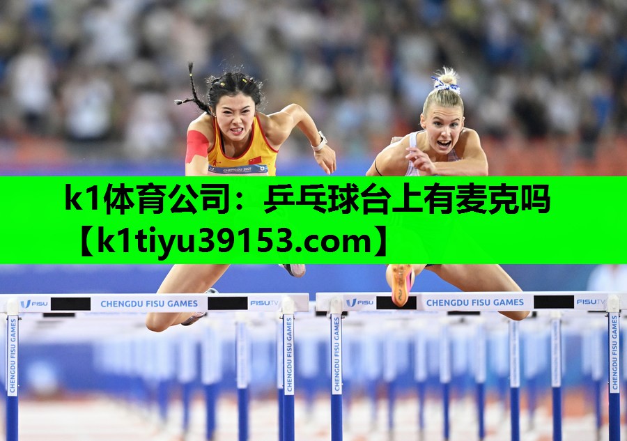 k1体育公司：乒乓球台上有麦克吗