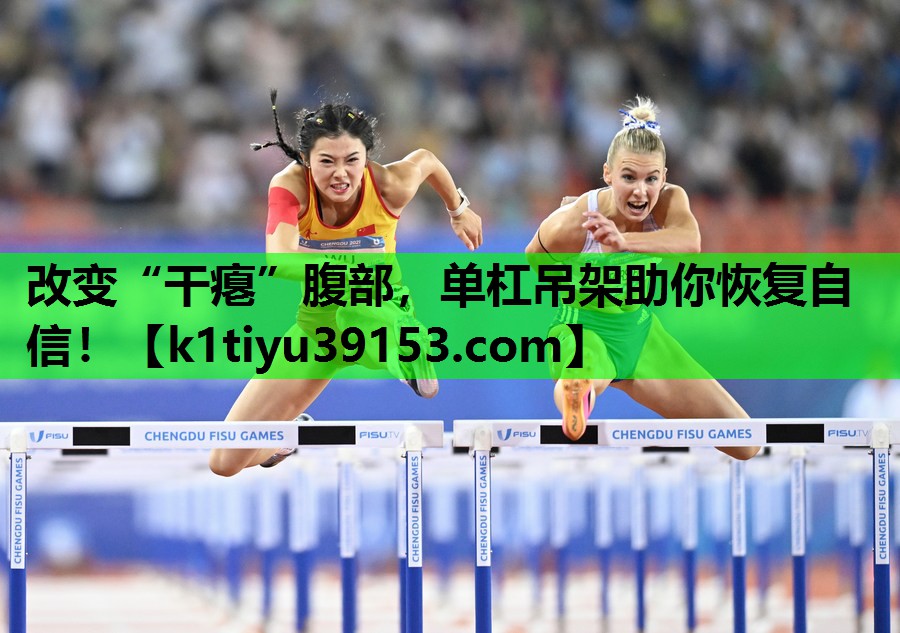 改变“干瘪”腹部，单杠吊架助你恢复自信！