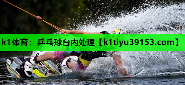 k1体育：乒乓球台内处理
