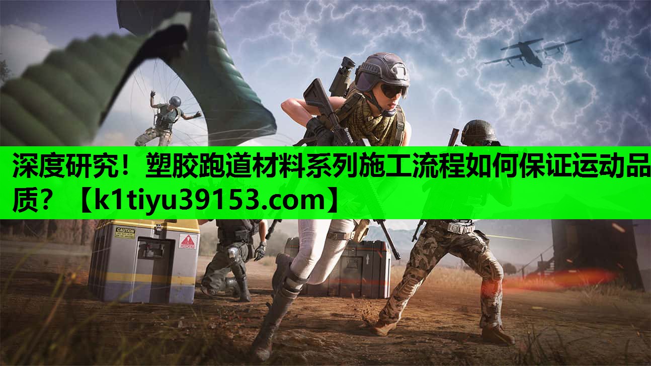 深度研究！塑胶跑道材料系列施工流程如何保证运动品质？