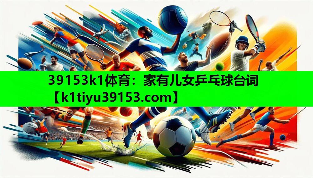 39153k1体育：家有儿女乒乓球台词