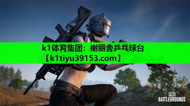 k1体育集团：榭丽舍乒乓球台