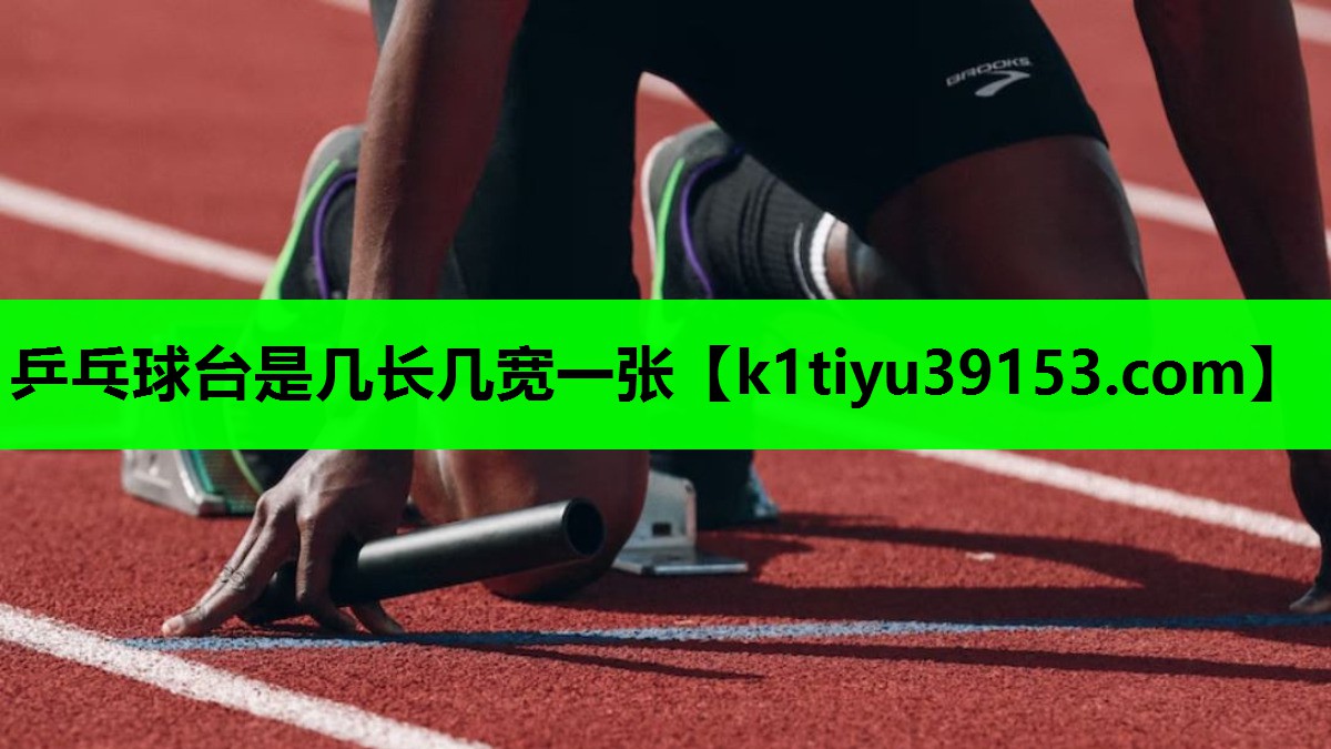 乒乓球台是几长几宽一张