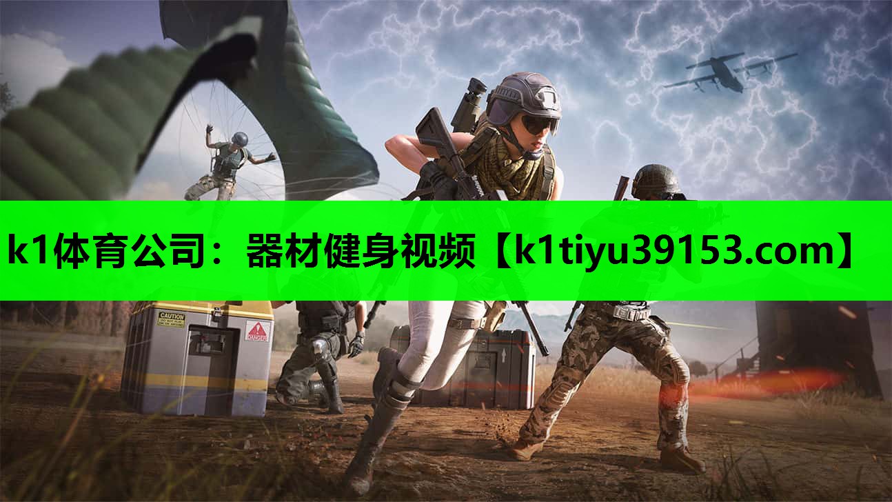 k1体育公司：器材健身视频