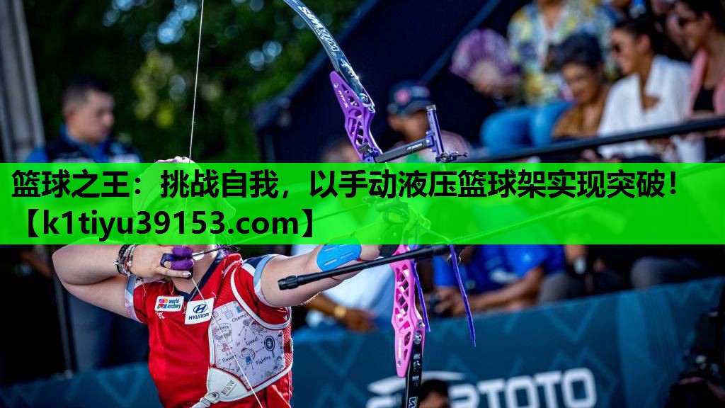 篮球之王：挑战自我，以手动液压篮球架实现突破！