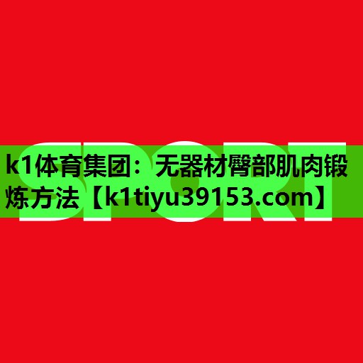 k1体育集团：无器材臀部肌肉锻炼方法