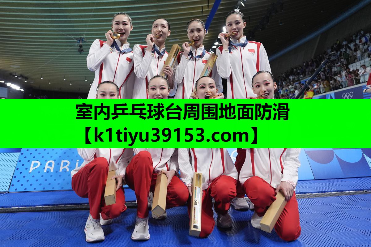 室内乒乓球台周围地面防滑