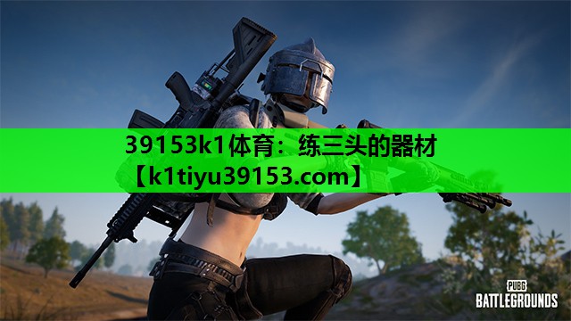 39153k1体育：练三头的器材