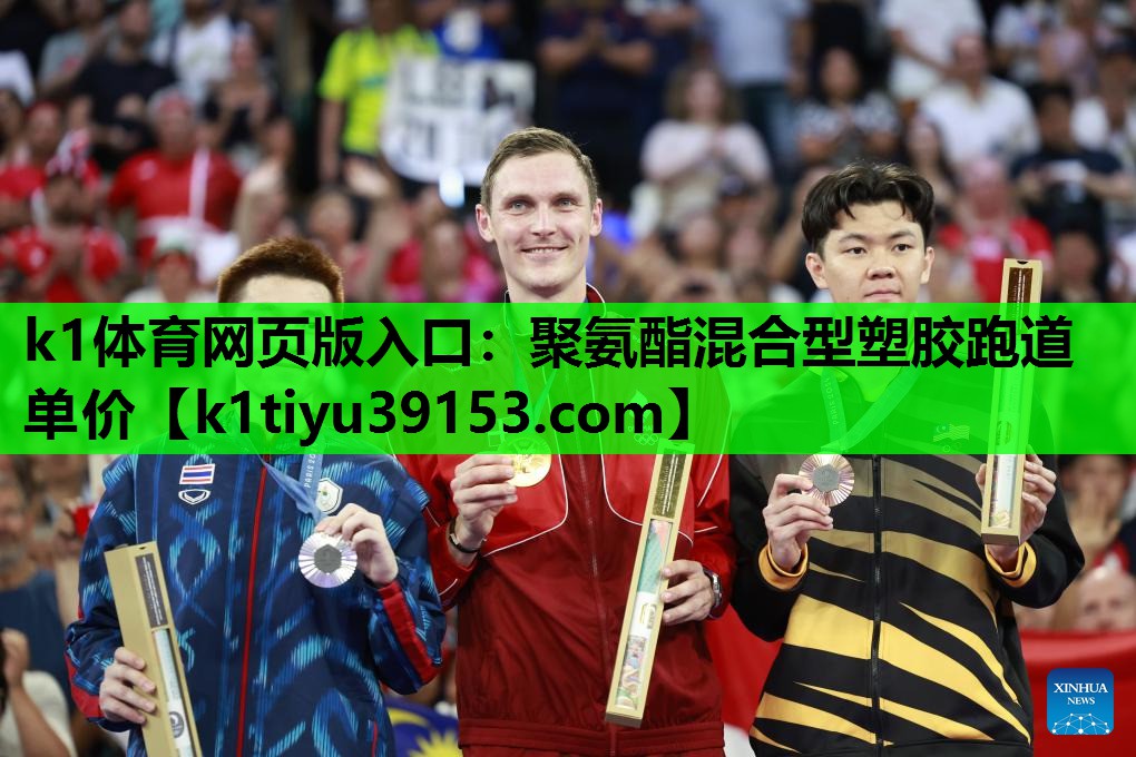 k1体育网页版入口：聚氨酯混合型塑胶跑道单价