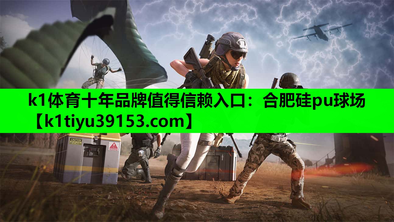 k1体育十年品牌值得信赖入口：合肥硅pu球场