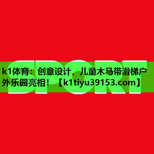 创意设计，儿童木马带滑梯户外乐园亮相！