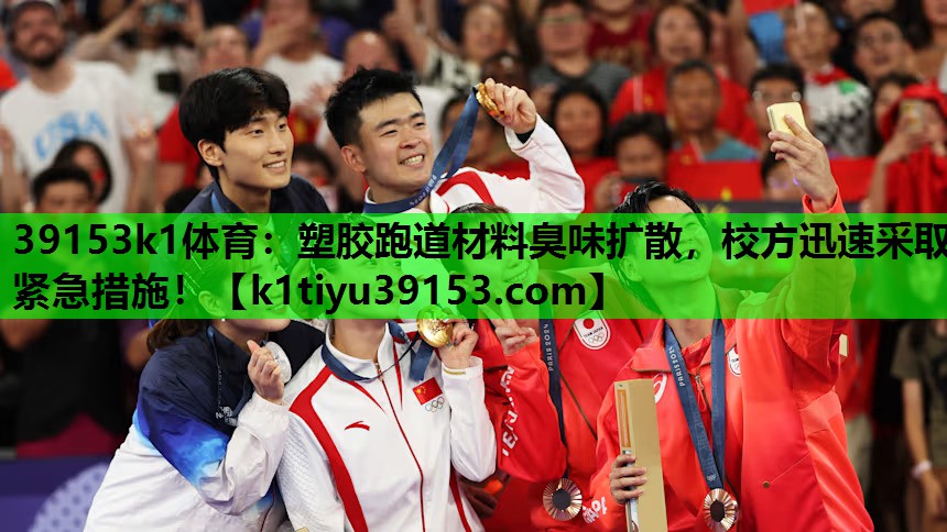 塑胶跑道材料臭味扩散，校方迅速采取紧急措施！