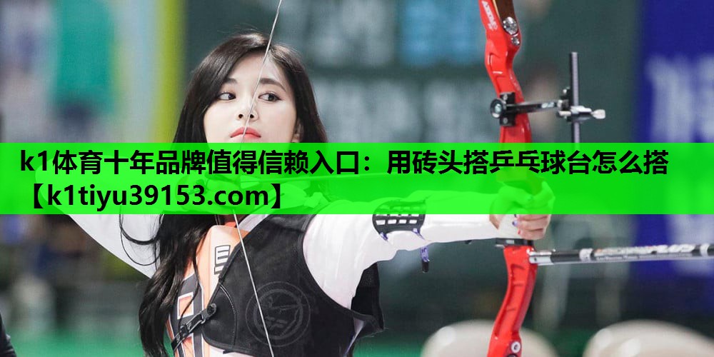 用砖头搭乒乓球台怎么搭