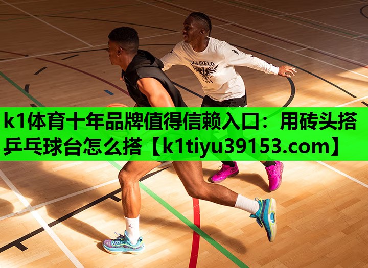 用砖头搭乒乓球台怎么搭