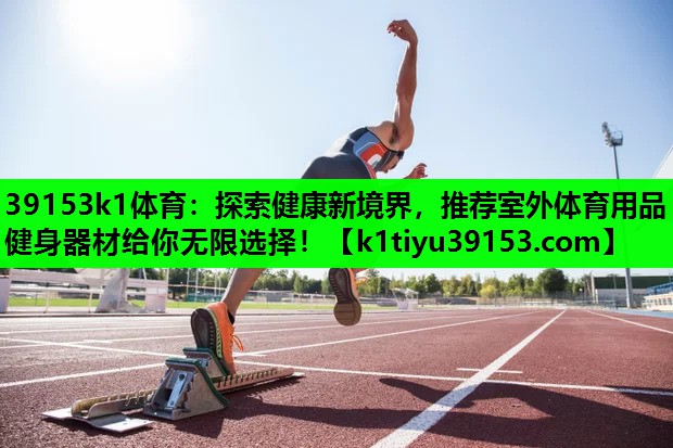 探索健康新境界，推荐室外体育用品健身器材给你无限选择！